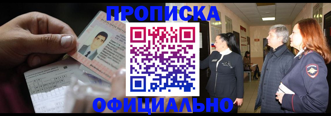прописка паспорт в Омске