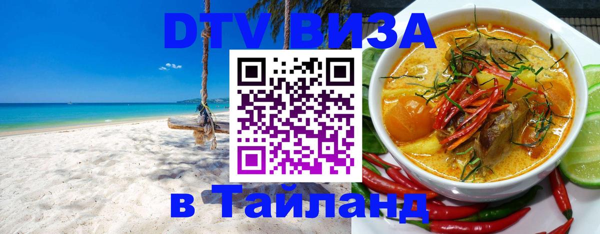 Электронная виза DTV в Тайланд Омск 