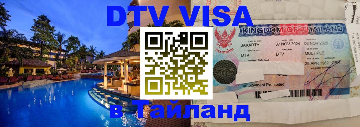 DTV (ДТВ) visa Таиланд Омск 